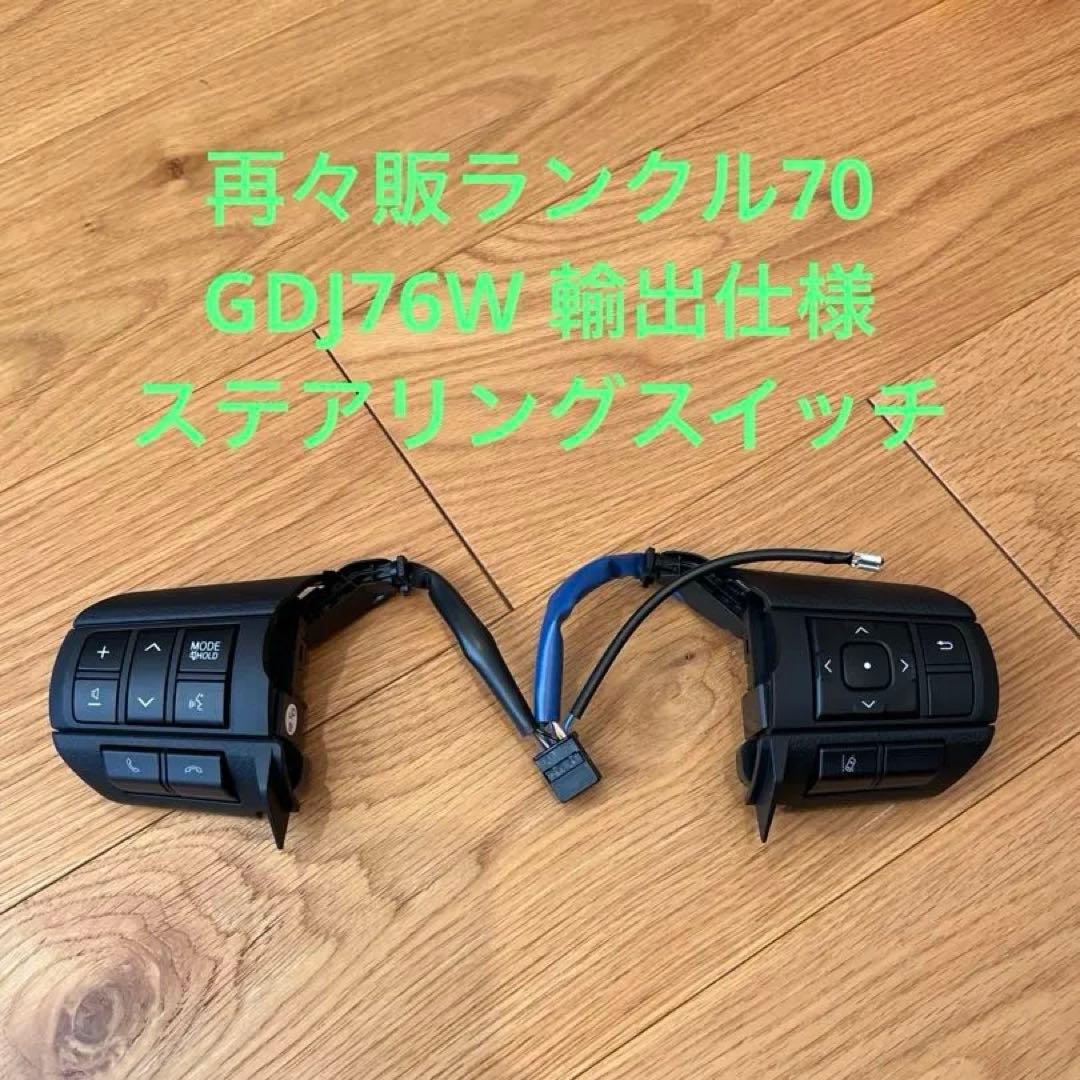 再々販ランクル70 GDJ76W 輸出仕様ステアリングスイッチ - メルカリ