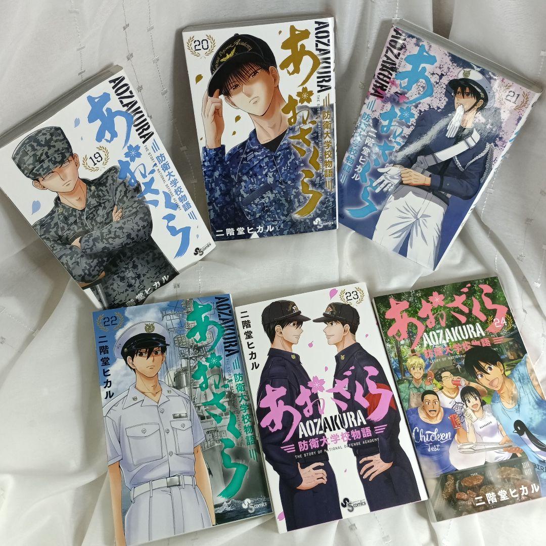 あおざくら AOZAKURA 防衛大学校物語 現全36巻セット - メルカリ