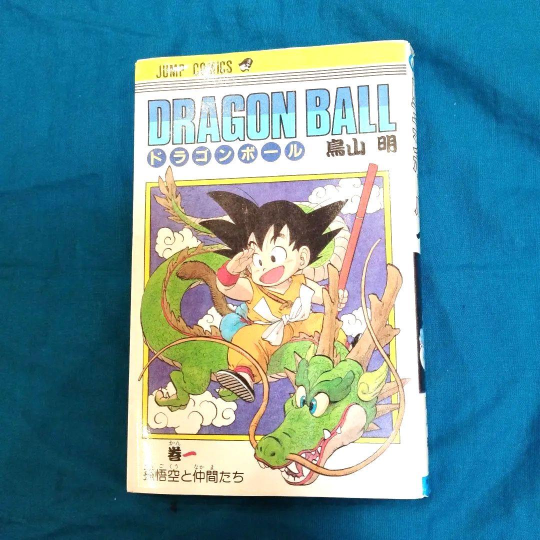 漫画　ドラゴンボール 第1巻 初版 初版 】ドラゴンボール 1巻 1985年 第1刷発行 鳥山明 初版 集英社