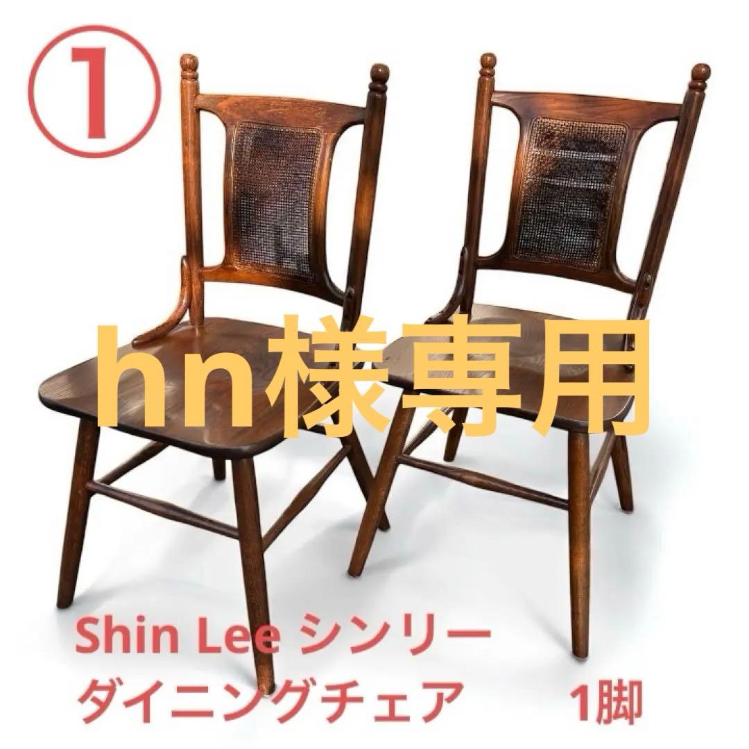 hn【ダイニングチェア】1 Shin Lee シンリー　ラタンバックチェア シンリー / Shin Lee ダイニングチェア ウィンザーチェア 椅子 スポーク