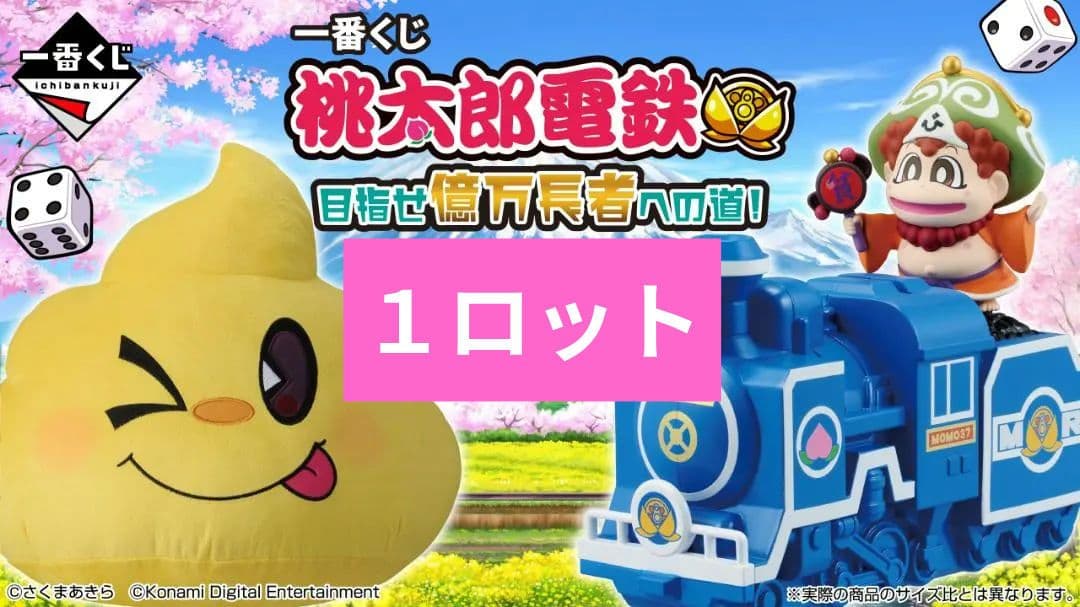 1ロット』一番くじ 桃太郎電鉄 目指せ億万長者への道！ - その他通販