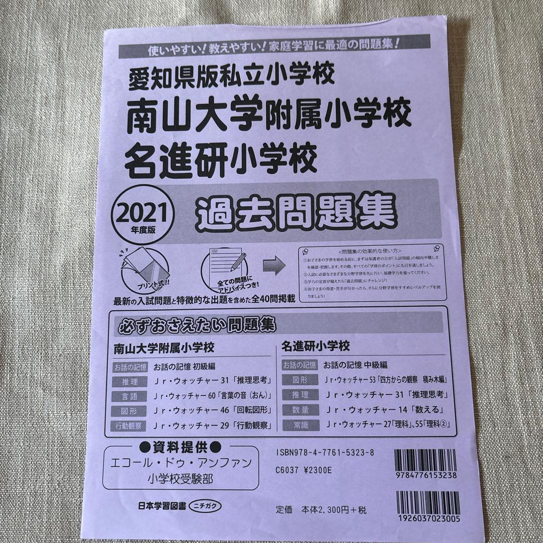 南山大学附属小学校名進研小学校過去問題集2021年度版 - メルカリ