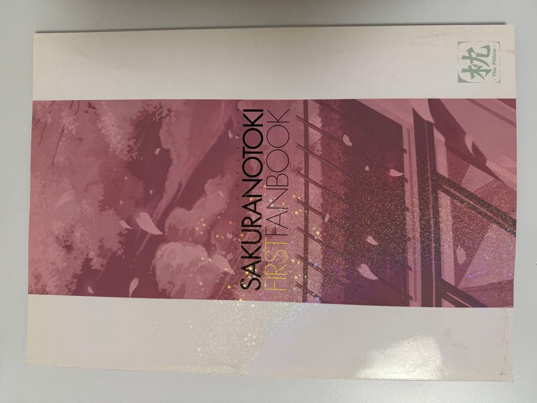 サクラノ刻初回外装開封/本体未開封 欠品あり+First Fanbook