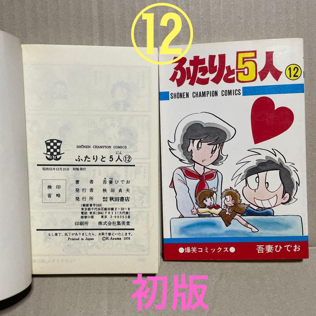☆レア❗️☆ふたりと5人 全12巻セット ◉吾妻ひでお※少年チャンピオン