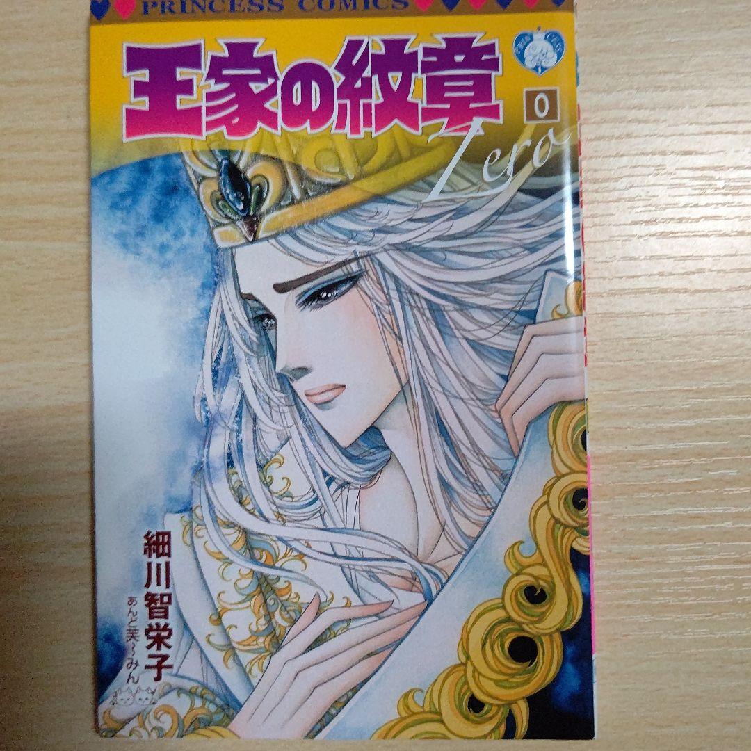 王家の紋章 0巻、00巻 2冊セット 細川智栄子 付録
