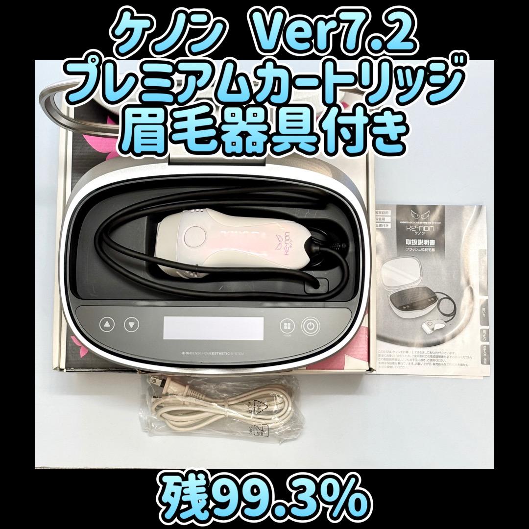 ケノン Ver7.2 プレミアムカートリッジ 眉毛器具付き 残99.3% ほぼ未使用⭐️眉毛脱毛器付き》 ケノン ver 7.1 プレミアム
