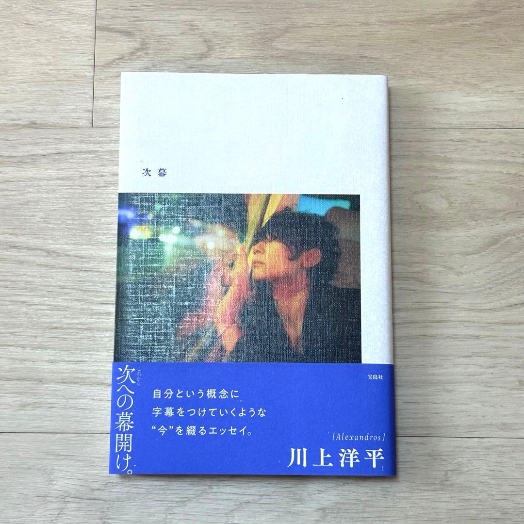 川上洋平 次幕 直筆サイン入りポストカード付き（2枚） ［Alexandros