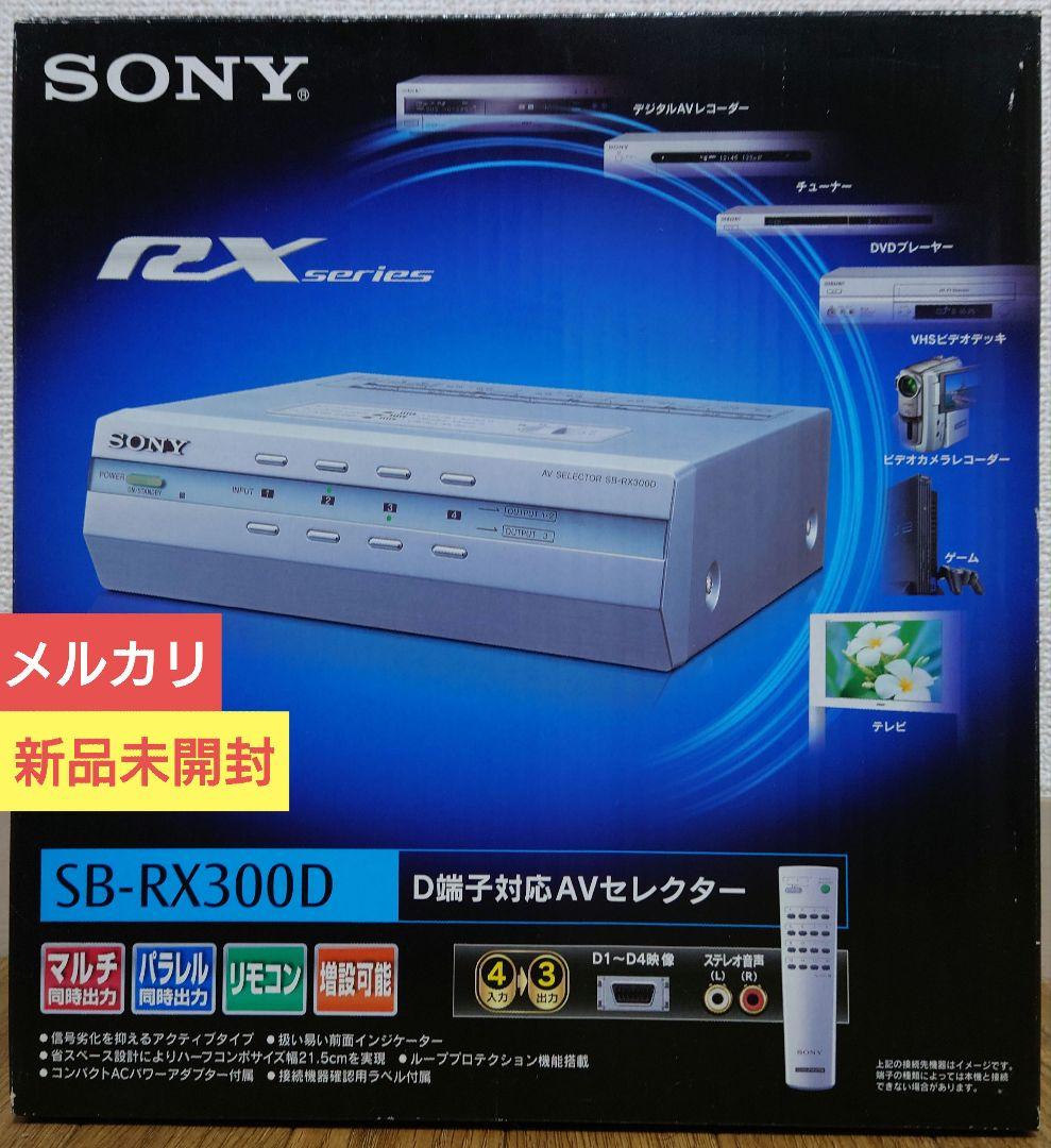 【新品未開封】SONY SB-RX300D D端子対応AVセレクター Amazon | SONY SB-RX300D AVセレクター D端子対応 | Sony | AVセレクター