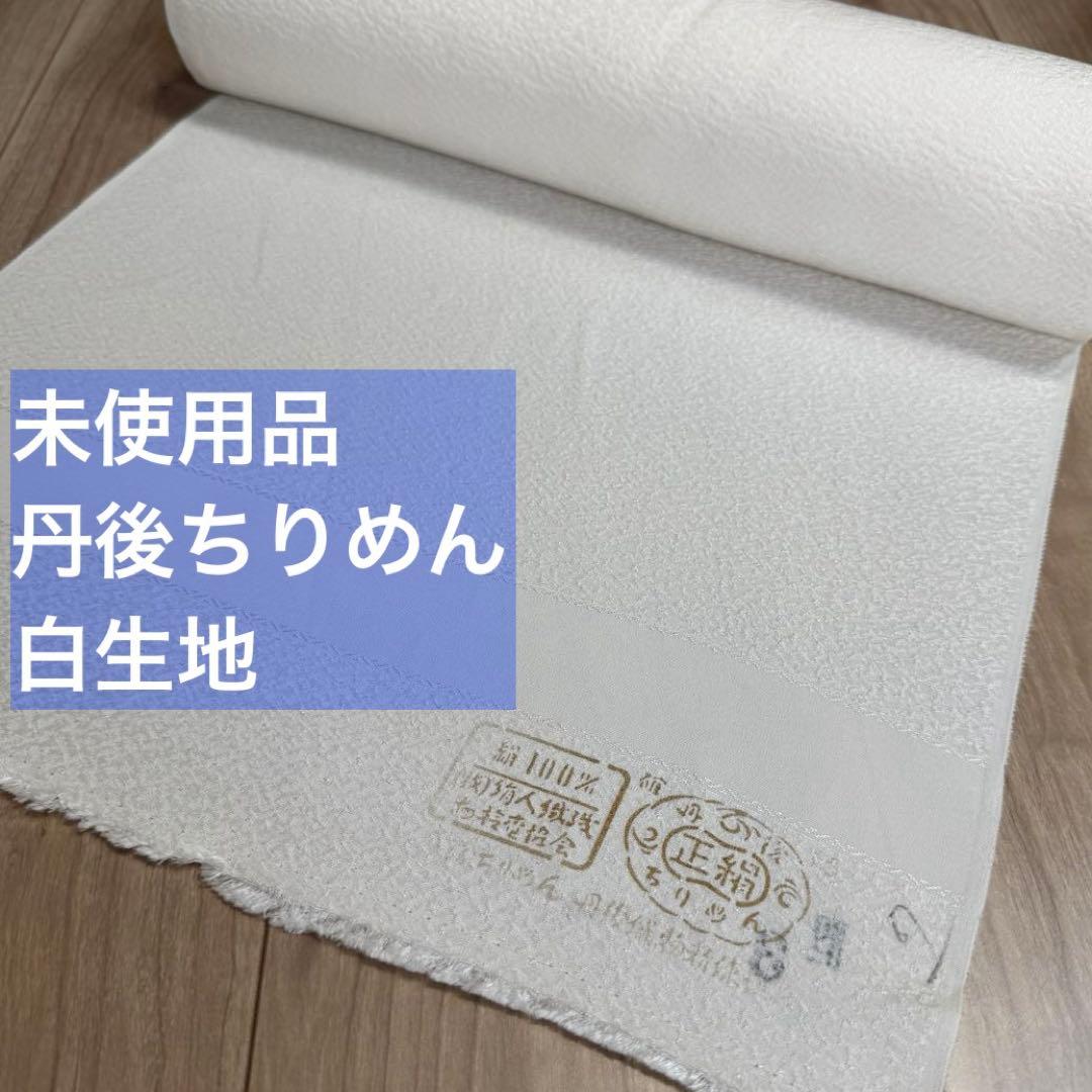 未使用品　丹後縮緬　丹後ちりめん　正絹　反物　着物　和装　白生地 2026年最新】丹後ちりめん 正絹 白生地 反物の人気アイテム - メルカリ