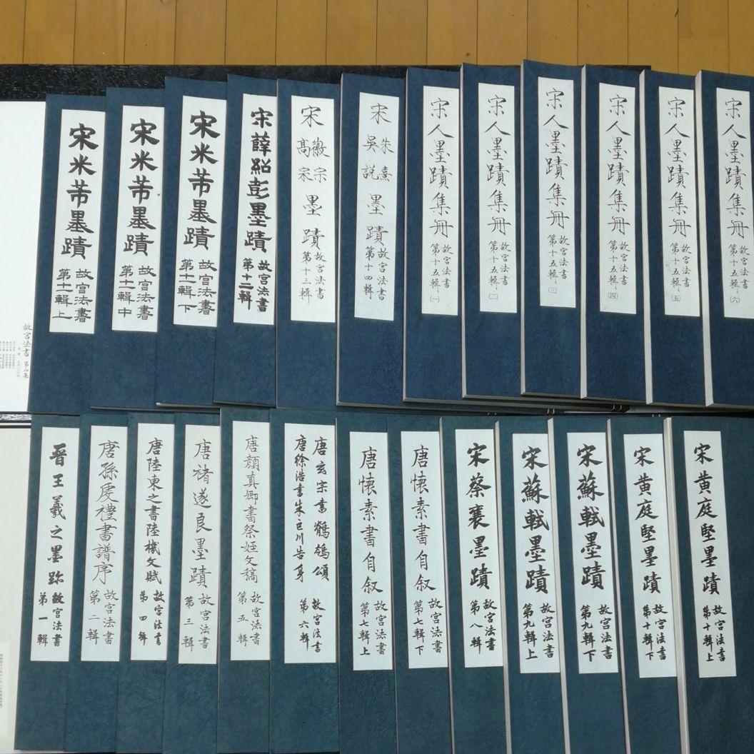 故宮法書セット　日本語版、初版