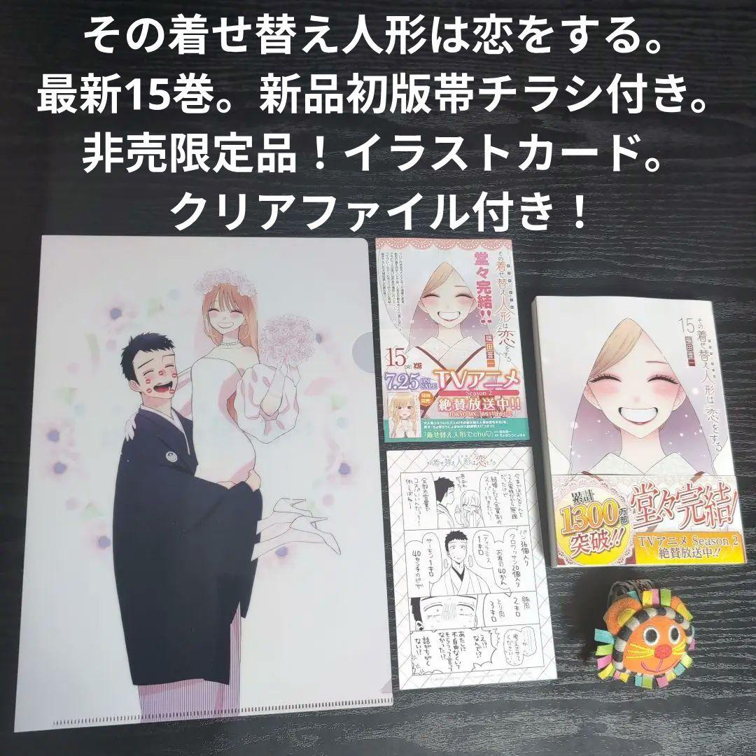 全巻初版帯付き！その着せ替え人形は恋をする。桃色メロイック。チラシ。特装版。非売