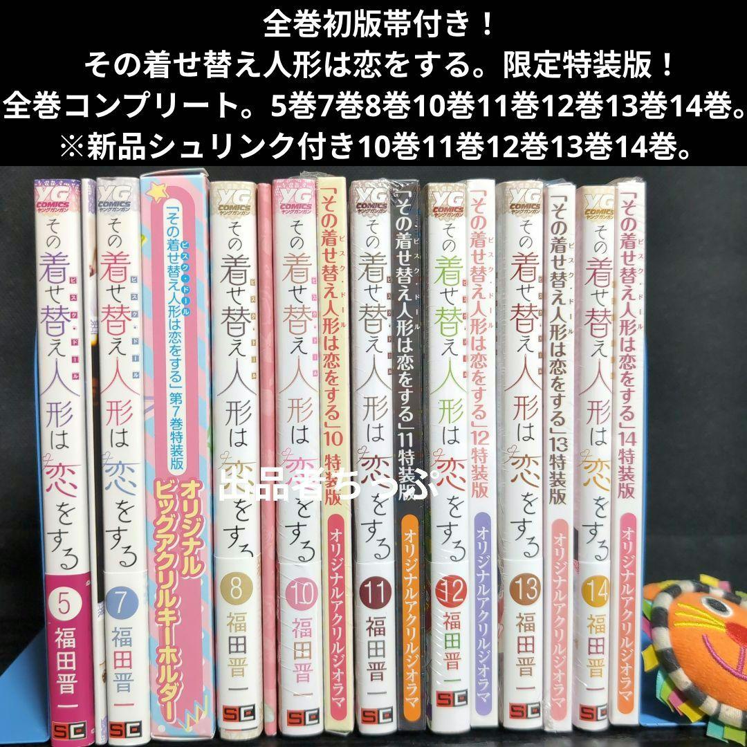 全巻初版帯付き！その着せ替え人形は恋をする。桃色メロイック。チラシ。特装版。非売