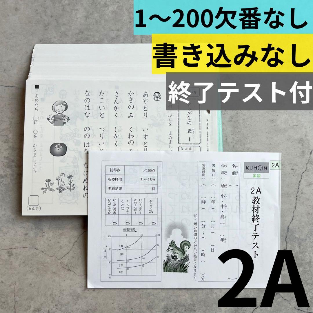 欠番なし⭐︎書き込みなし 公文 国語 2A 1〜200 終了テスト付 未記入 公文式 教材 国語【J】1-200 欠番なし 書き込みあり 採点済み くもん