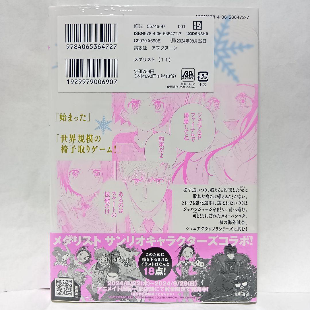 11巻 初版帯付 未開封 メダリスト 結束いのり 明浦路司 狼嵜光 つるま