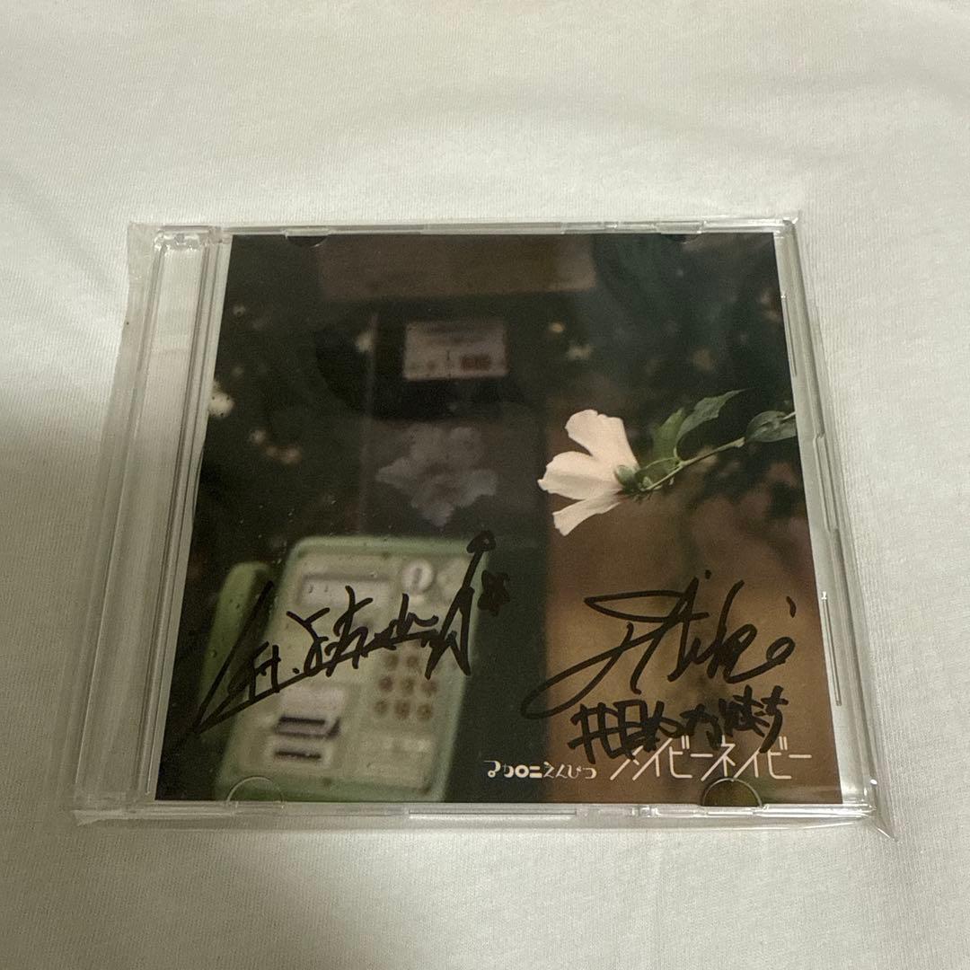 マカロニえんぴつ　メイビーネイビー サイン入り CD　インディーズ　廃盤 マカロニえんぴつ cd 廃盤 メイビーネイビー enough 限定 - メルカリ