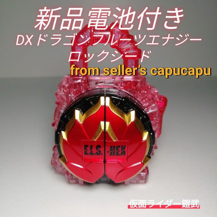仮面ライダー鎧武/DXドラゴンフルーツエナジーロックシード - メルカリ