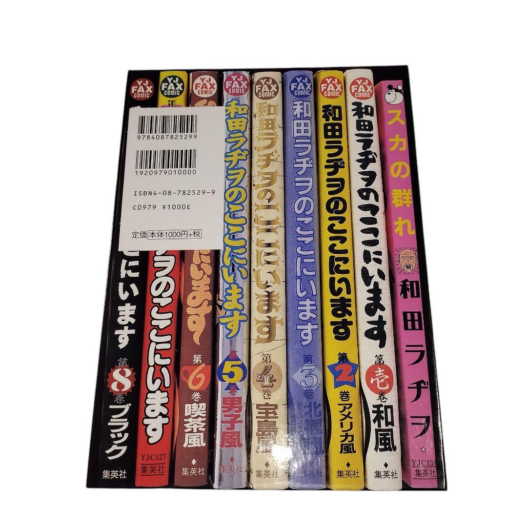 和田ラジヲのここにいます 1〜9巻セット 他3冊 まとめ売り - メルカリ