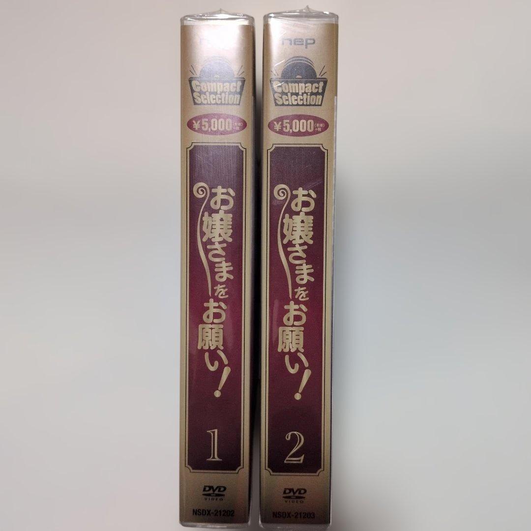 【新品未開封】コンパクトセレクション お嬢さまをお願い!　DVD-BOX1＆2