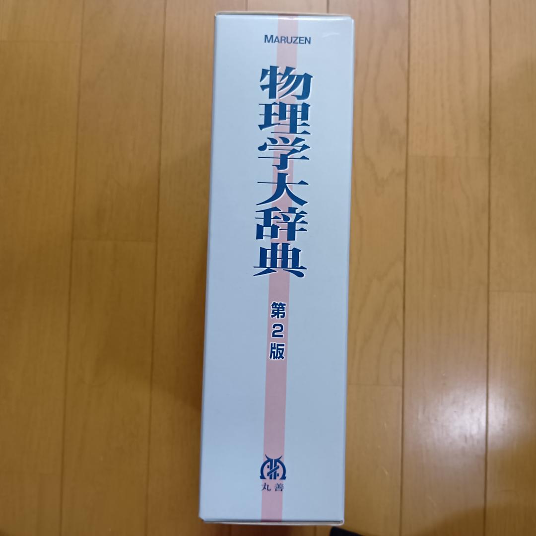 物理学大辞典 第2版 MARUZEN 丸善 - メルカリ