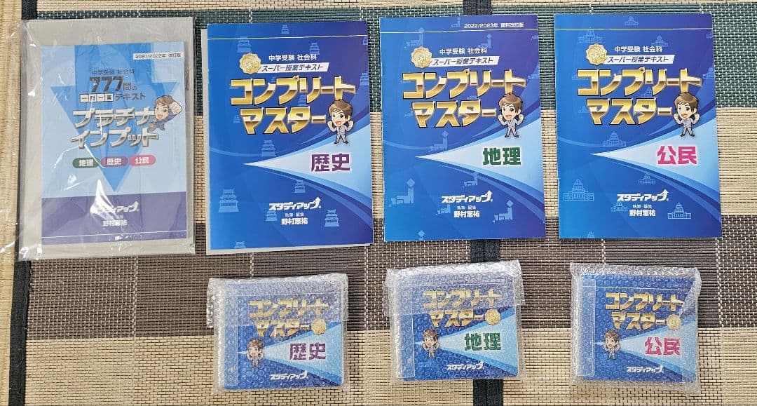 スタディアップ　コンプリートマスター 効果ある？？ない？？「社会」の教材10万円 - My Note ～1年3ヶ月の