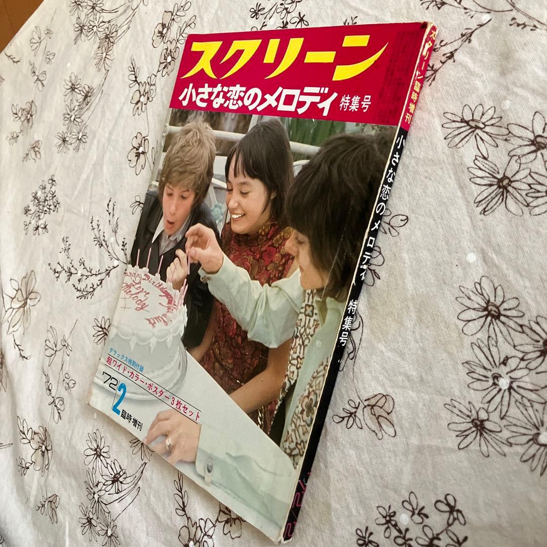 ⭐️希少 スクリーン 小さな恋のメロディ 特集号 映画文庫 英和対訳