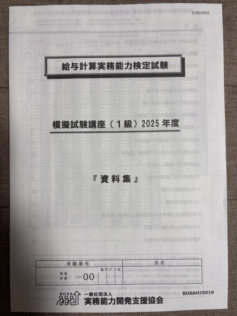 2025年度 給与計算実務能力検定試験 対策講座テキスト他（1級）計5点