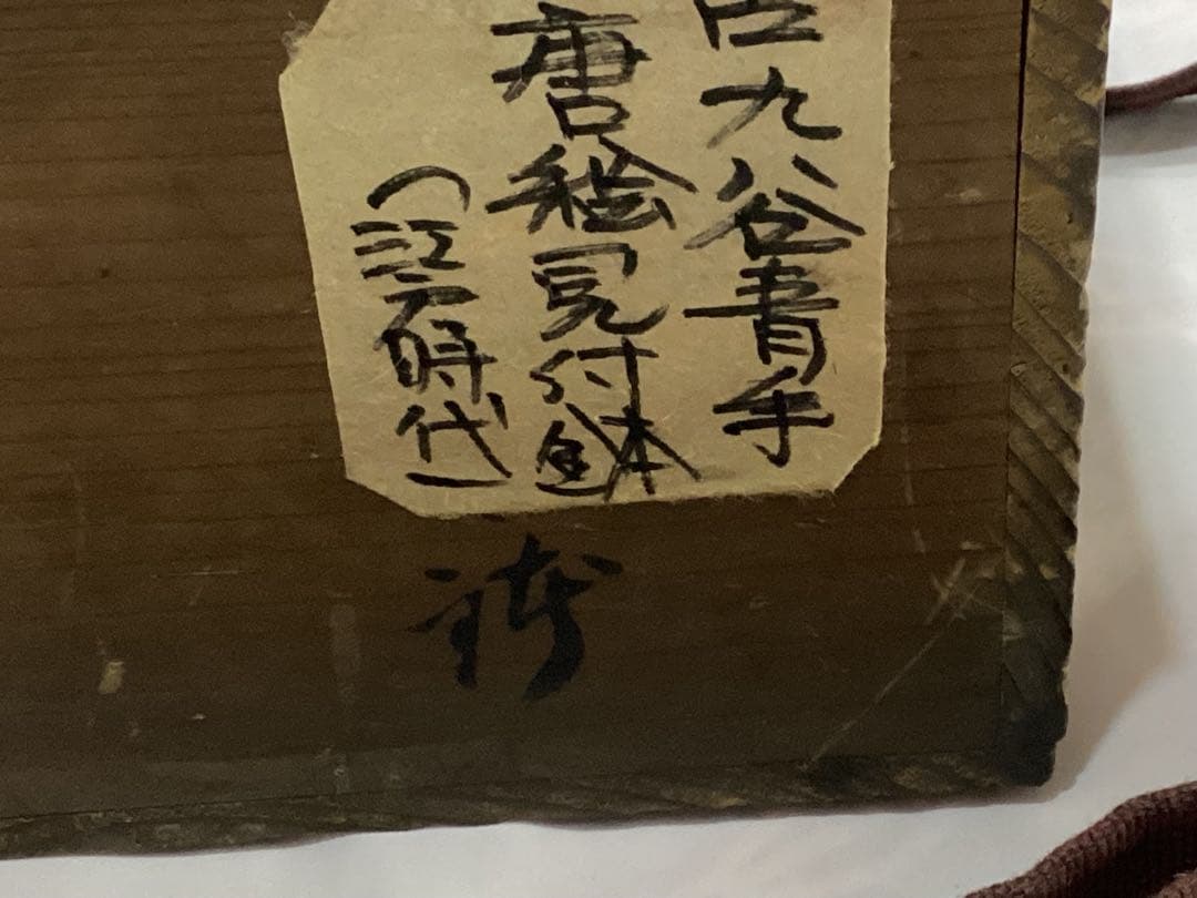 古九谷青手唐絵見付鉢 江戸時代 緑角福 獅子に牡丹紋 再興九谷 骨董 美