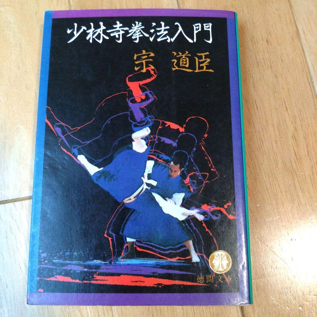 宗道臣 「少林寺拳法入門」 - メルカリ