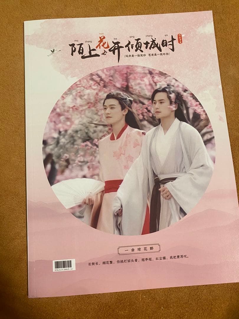 山河令　ゴンジュン・張哲瀚　「花開傾城」写真集② 山河令 ゴンジュン・張哲瀚 「花開傾城」写真集①