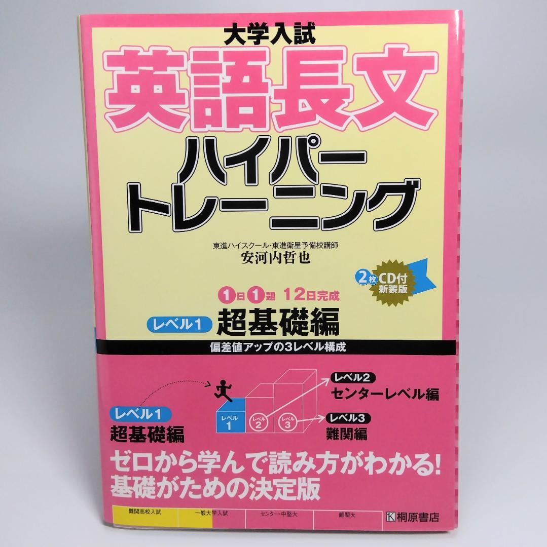 【新品未使用】英語長文ハイパートレーニング 大学入試 英語長文 ハイパートレーニング - メルカリ