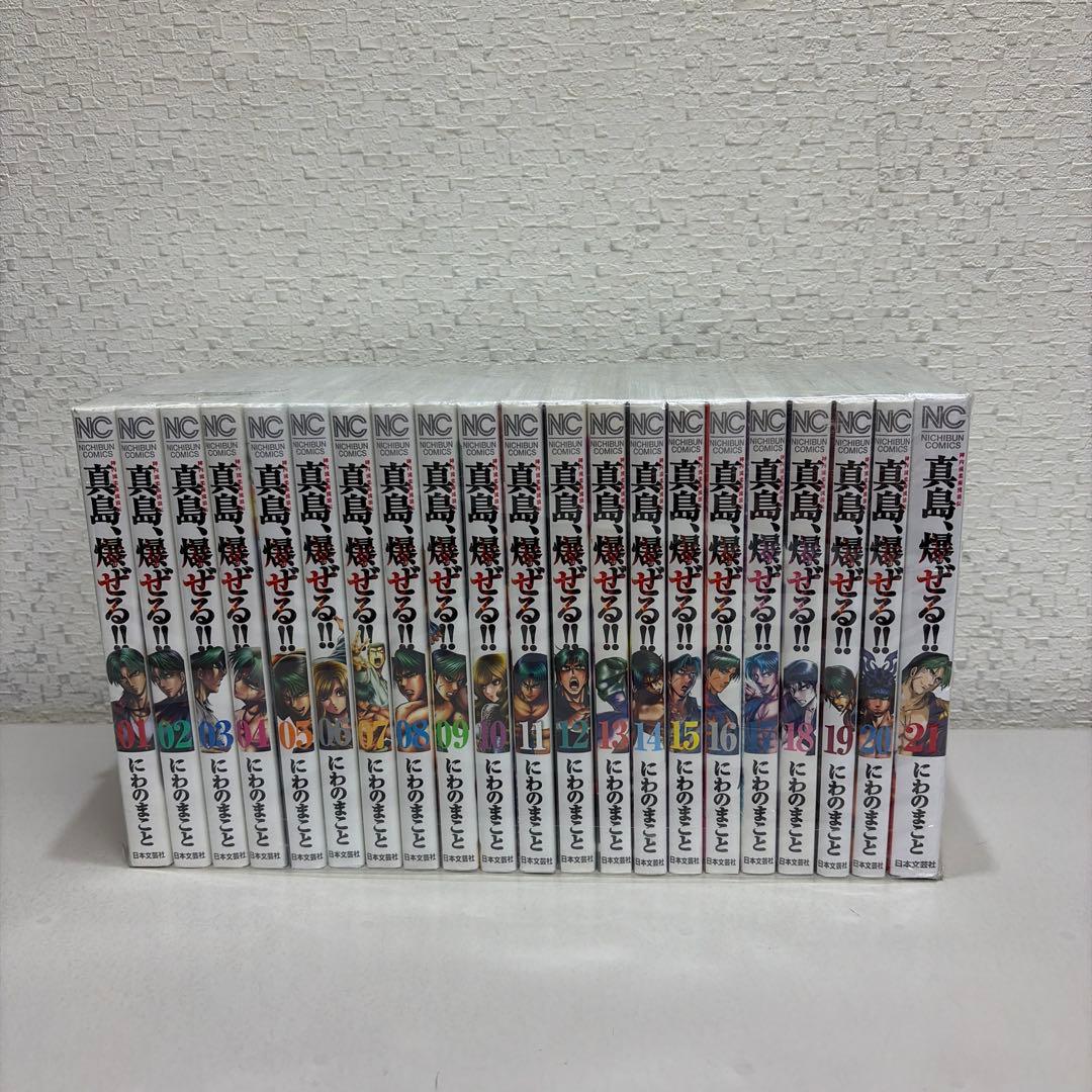 陣内流柔術流浪伝 真島、爆ぜる！！　1-21巻セット 最終巻】陣内流柔術流浪伝 真島、爆ぜる!!【極！単行本シリーズ】21巻