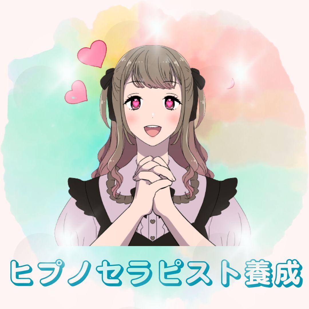 ★\"変化の魔法を学び、ヒプノセラピストとして輝く\"催眠療法士 ヒプノ 養成講座★ 🔰ヒプノセラピー（催眠療法）の基礎を学ぶ①初級編の第一日目 / ふじ こ