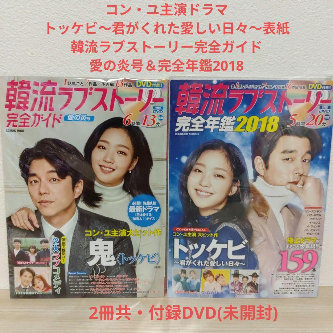 コン・ユ主演ドラマ表紙)トッケビ〜君がくれた愛しい日々/2冊共付録DVD