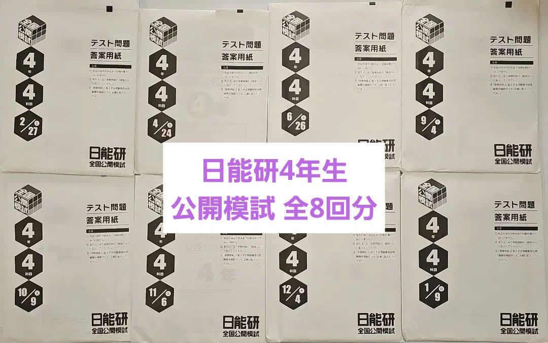 日能研 4年生 全国公開模試 1年分4科目 - メルカリ