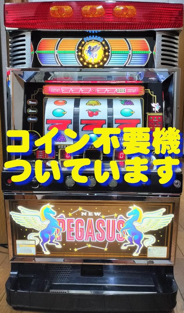 【パチスロ実機】エマ★ニューペガサスブラック【不要機付】 楽天市場】スロット ニューペガサスR（REVIVAL） 実機 本体 不要装置