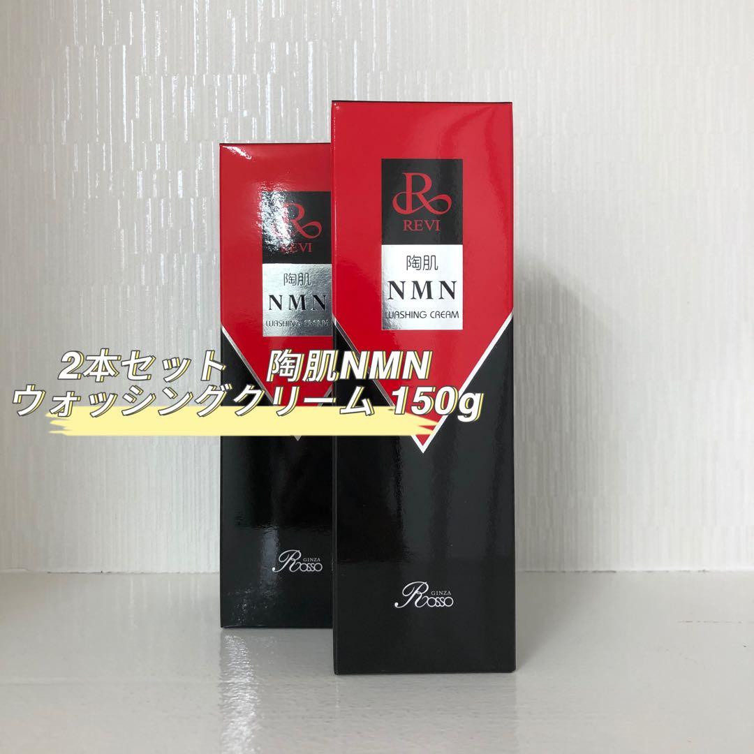 <新品> REVI 2本セット 陶肌 NMN ウォッシングクリーム 150g 陶肌NMNウォッシング クリーム NET 150g | 【公式】REVI(ルヴィ
