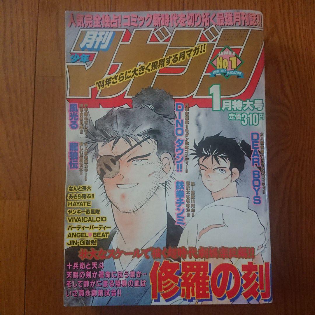 月刊少年マガジン 1994年1月特大号 - メルカリ