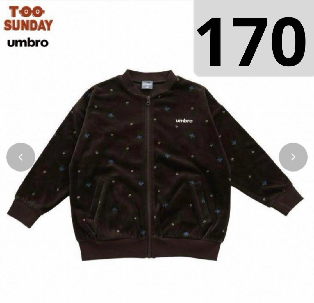 新品】しまむら TOOSUNDAY umbro トラックジャケット 170 - メルカリ