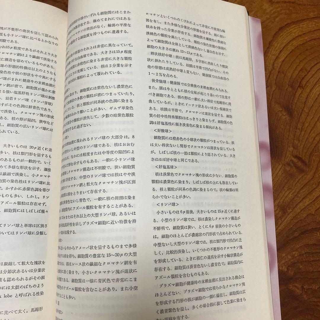 家畜血液図説 チクサン出版