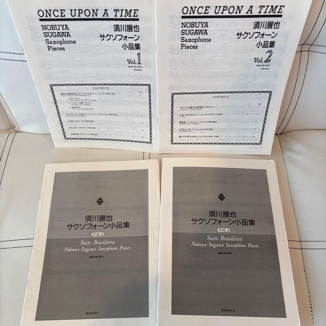 須川展也サクソフォーン小品集 Vol.1.2.3.4 の4冊セット　パート譜完備
