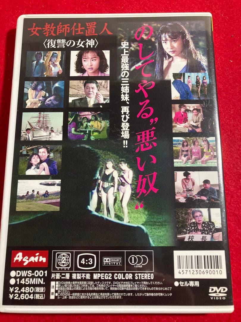 女教師仕置人〈復讐の女神〉 DVD かとうれいこ　相沢なほこ　荒井美恵子