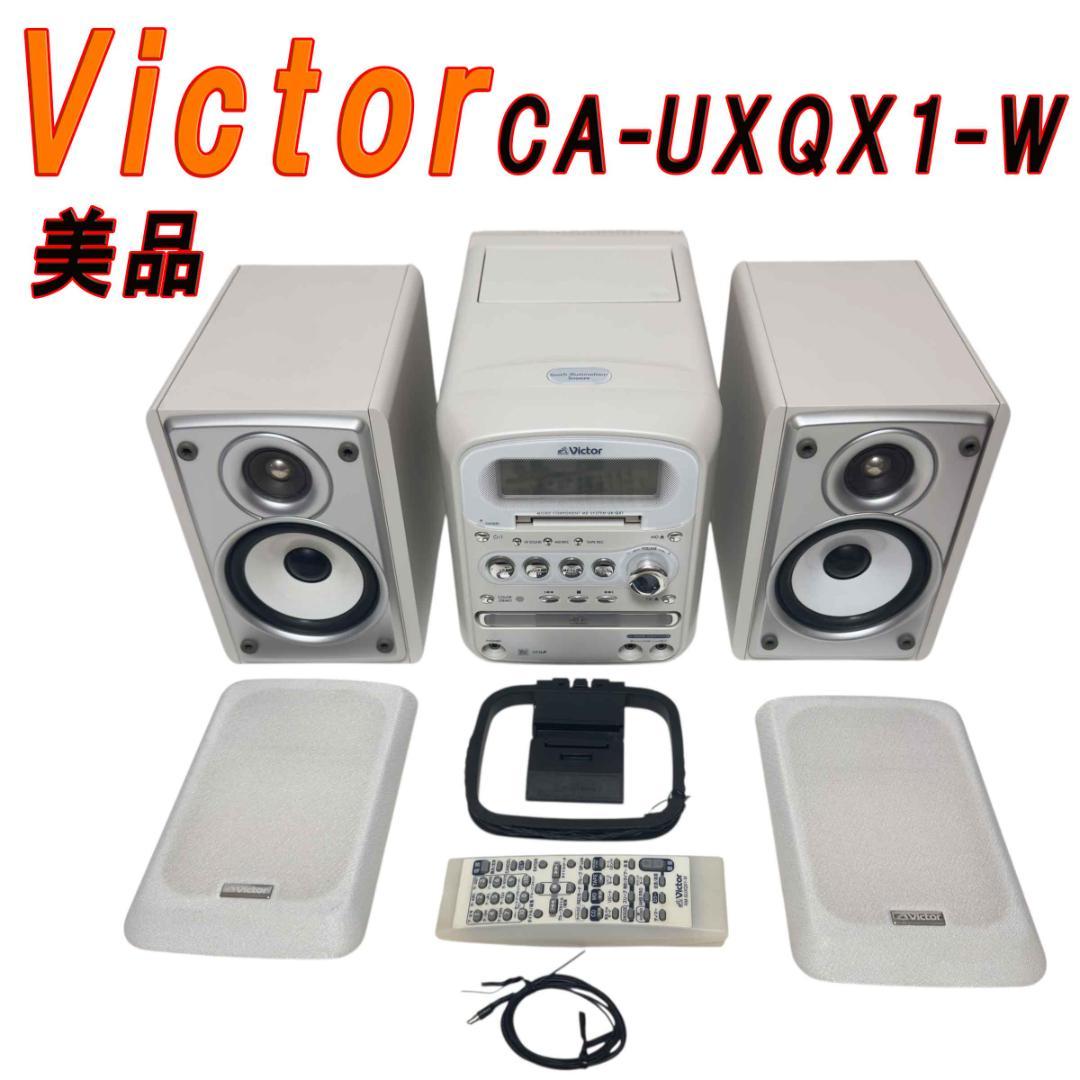 美品　Victor CA-UXQX1-W ホワイト CD MD カセットデッキ 極美品】Victor CA-UXQX1-W CD MD カセットFM ミニコンポ 動作良好