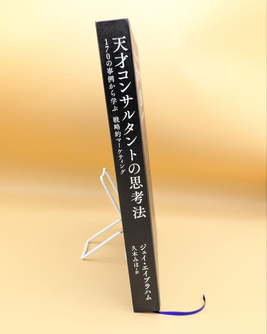 天才コンサルタントの思考法 ジェイ・エイブラハム - メルカリ