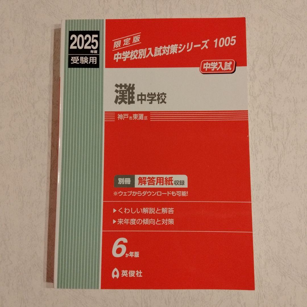 灘中学校 赤本 過去問 2025年版 - メルカリ