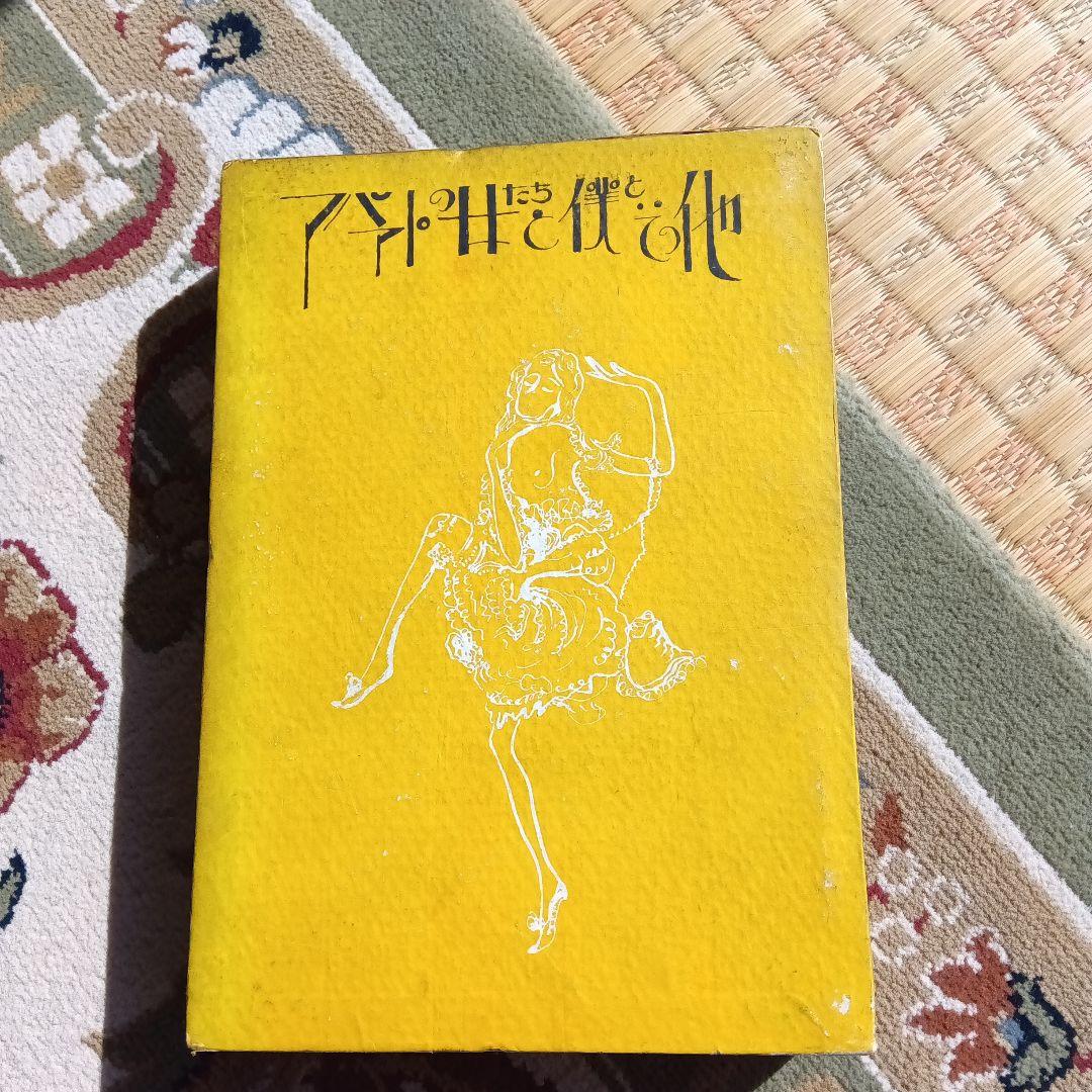 アパートの女たちと僕と　初版　函　龍膽寺雄　龍胆寺雄