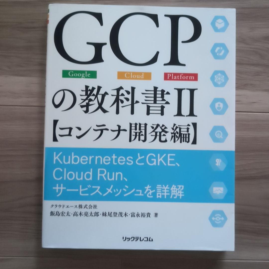 GCPの教科書 : Google Cloud Platform 2 - メルカリ