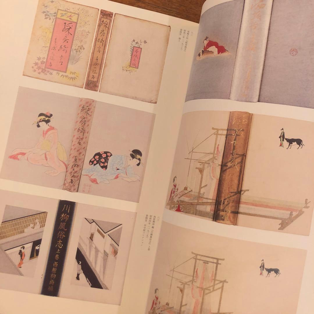 図録 小村雪岱 「雪岱調」のできるまで Komura Settai - メルカリ