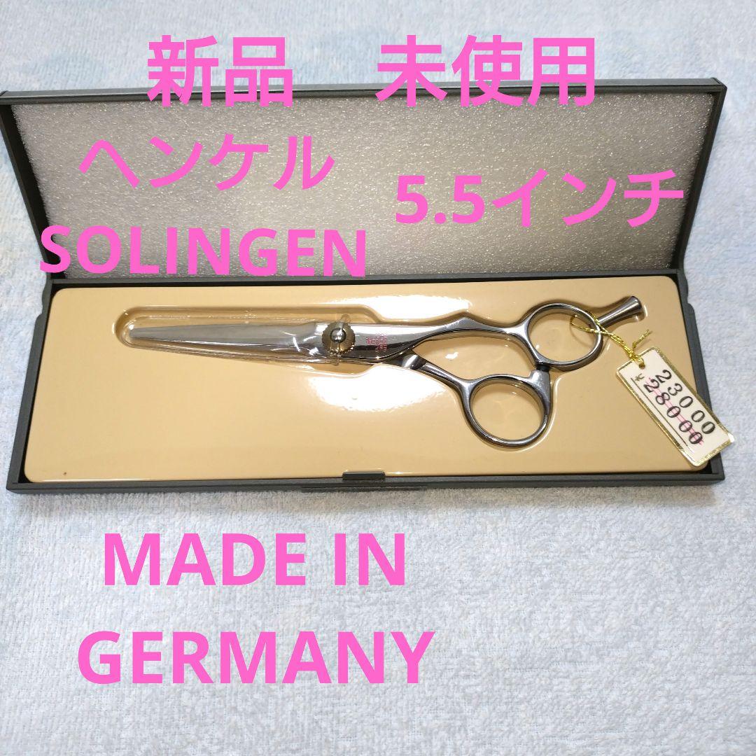 新品 未使用 ヘンケルス Solingen カットシザー 5.5インチ 2026年最新】ヘンケルス シザーの人気アイテム - メルカリ