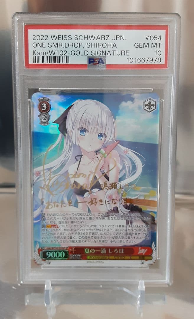 ヴァイスシュバルツ 夏の一滴 しろは SP サインPSA10