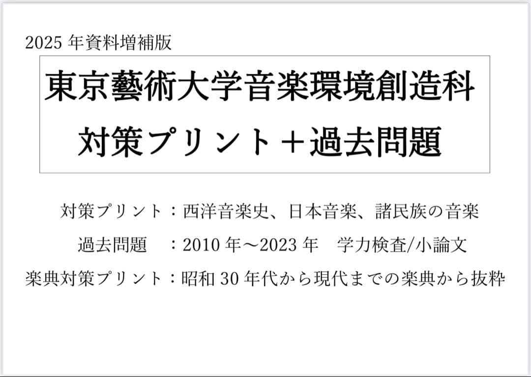 【東京藝大音楽環境創造】音楽大学入試問題集　楽典　ソルフェージュ　音大入試 東京藝術大学】音楽大学入試問題 音楽環境創造 音大受験 楽典 音楽史
